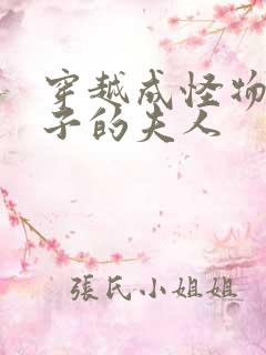 穿越成怪物皇太子的夫人