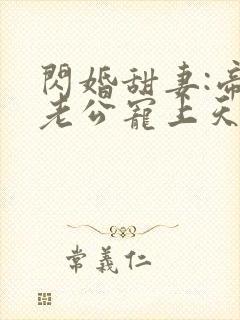 闪婚甜妻:帝国老公宠上天