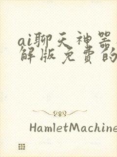 ai聊天神器破解版免费的