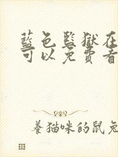 蓝色监狱在哪里可以免费看