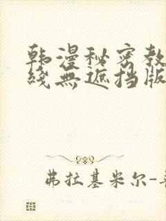 韩漫秘密教学在线无遮挡版