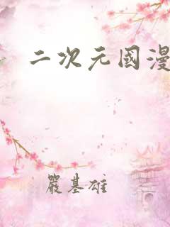 二次元国漫女神