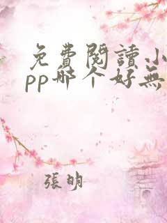 免费阅读小说app哪个好无广告