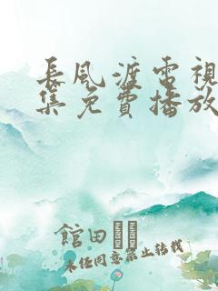 长风渡电视剧全集免费播放超清