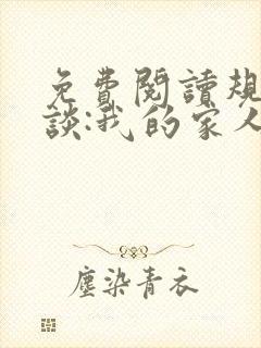 免费阅读规则怪谈:我的家人不正常全文