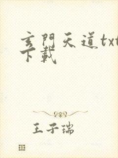 玄门天道txt下载