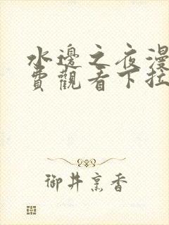 水边之夜漫画免费观看下拉式