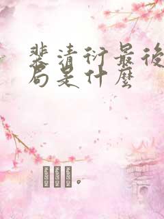 裴清衍最后的结局是什么