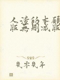 人渣的本愿动漫版无删减版