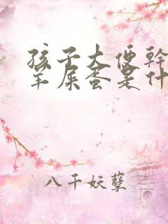 孩子大便干燥像羊屎蛋是什么原因