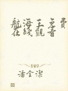 航海王免费全集在线观看