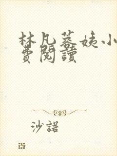 林凡蓉姨小说免费阅读