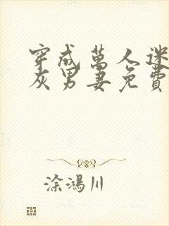 穿成万人迷的炮灰男妻免费阅读