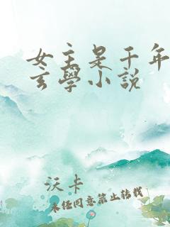 女主是千年大佬玄学小说