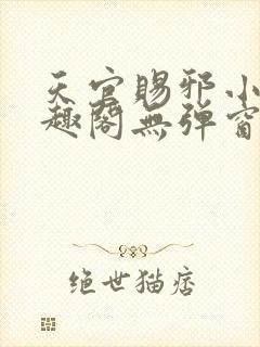 天官赐邪小说笔趣阁无弹窗