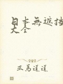 日本无遮挡动漫大全