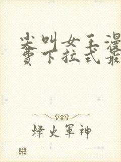 尖叫女王漫画免费下拉式最新章节