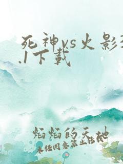 死神vs火影3.1下载