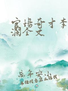 官场奇才李霖李澜全文