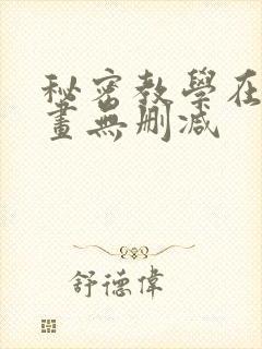 秘密教学在线漫画无删减