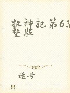 牧神记第6集完整版