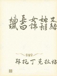 嫡长女她又美又飒白锦稚结局