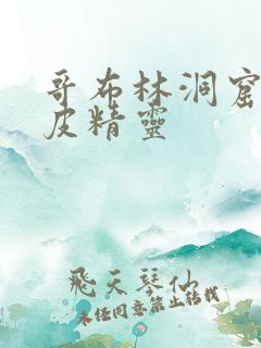 哥布林洞窟之黑皮精灵