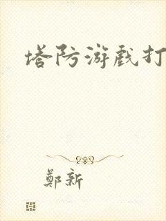 塔防游戏打僵尸