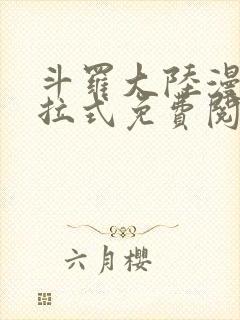 斗罗大陆漫画下拉式免费阅读全部