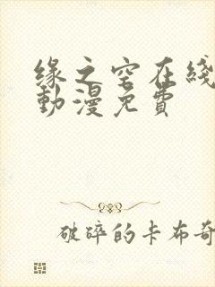 缘之空在线播放动漫免费