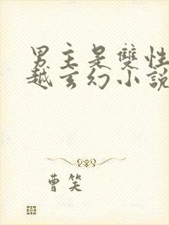 男主是双性人穿越玄幻小说