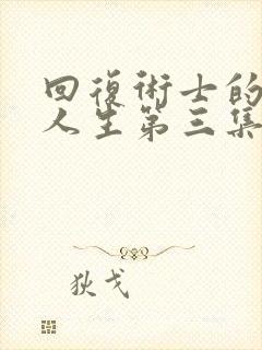 回复术士的重来人生第三集在线观看