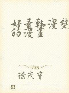 好看韩漫双男主的漫画