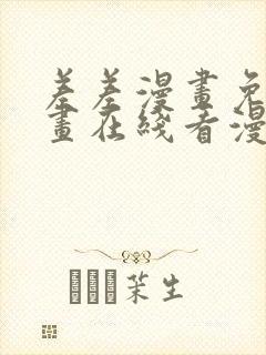 差差漫画免费漫画在线看漫画入口