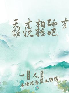 天才相师有声小说悦听吧
