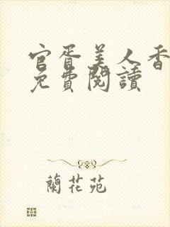 官胥美人香小说免费阅读