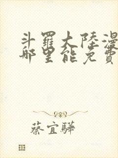 斗罗大陆漫画在哪里能免费看