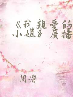 《我亲爱的法医小姐》广播剧