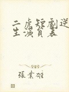 二虎短剧逆袭人生演员表