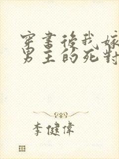 穿书后我嫁给了男主的死对头