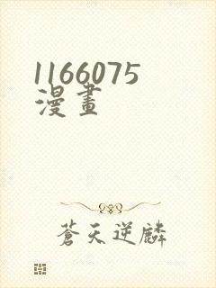 1166075漫画