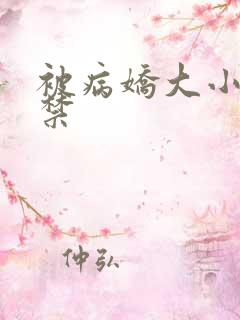 被病娇大小姐囚禁