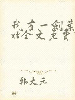 我有一剑叶观txt全文免费下载