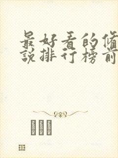 最好看的修真小说排行榜前十名完结