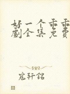 好一个乖乖女短剧全集免费播放