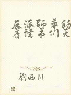 反派师尊的我带着徒弟们天下无敌.