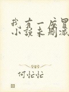 我有一座冒险屋小说未删减版