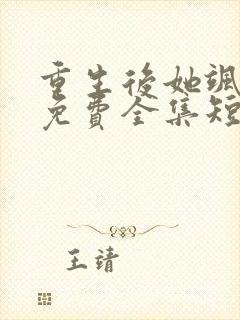 重生后她飒爆了免费全集短剧