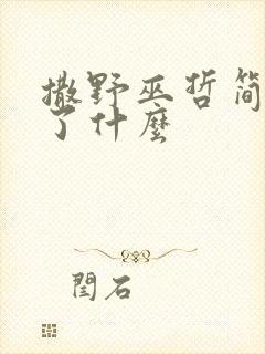 撒野巫哲简介讲了什么