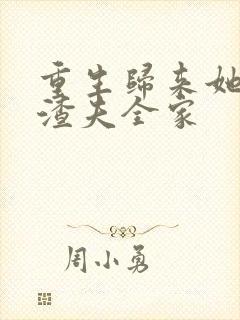 重生归来她虐翻渣夫全家